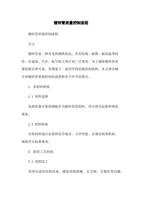 镀锌管质量控制流程