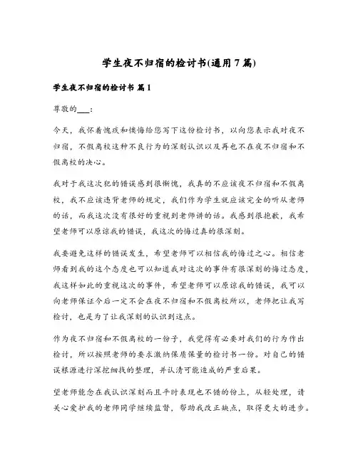 学生夜不归宿的检讨书(通用7篇)