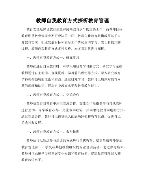 教师自我教育方式探析教育管理