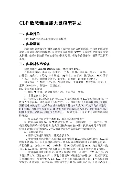 脓毒血症大鼠模型建立