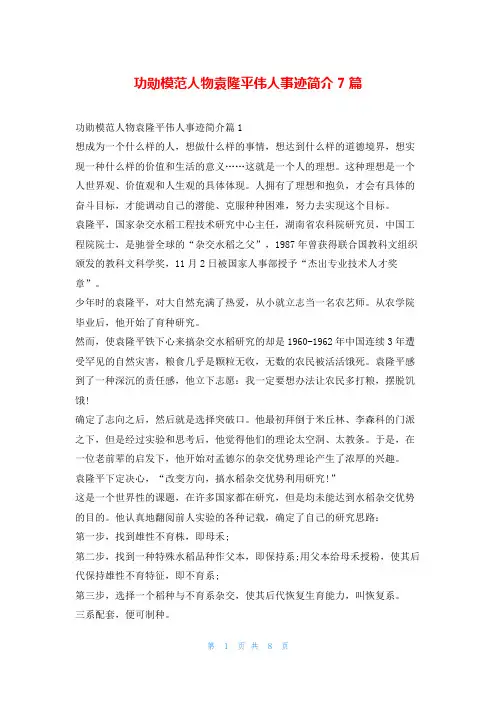 功勋模范人物袁隆平伟人事迹简介7篇1秘书