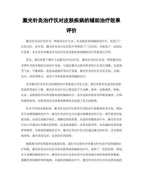 激光针灸治疗仪对皮肤疾病的辅助治疗效果评价