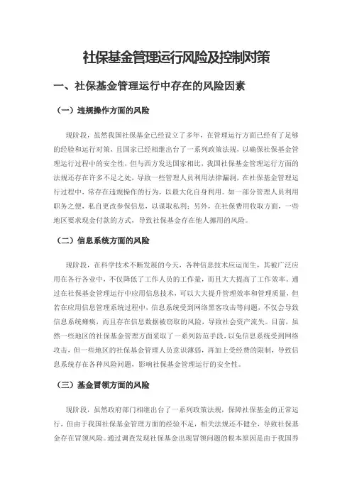 社保基金管理运行风险及控制对策