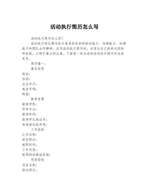 活动执行简历怎么写