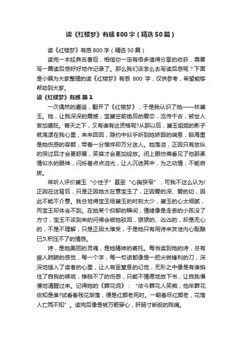 读《红楼梦》有感800字（精选50篇）