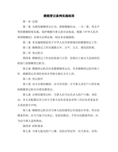 婚姻登记条例实施细则