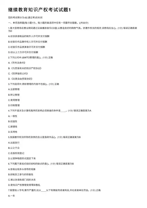 继续教育知识产权考试试题1