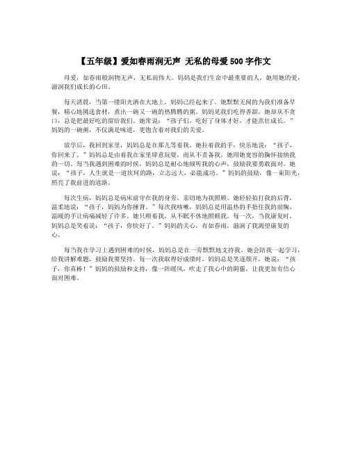 【五年级】爱如春雨润无声 无私的母爱500字作文