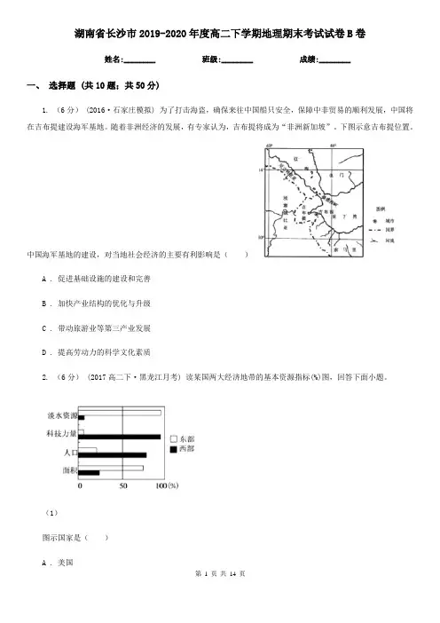 湖南省长沙市2019-2020年度高二下学期地理期末考试试卷B卷