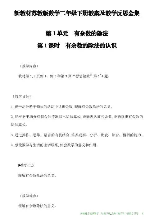 新教材苏教版数学二年级下册教案及教学反思全集