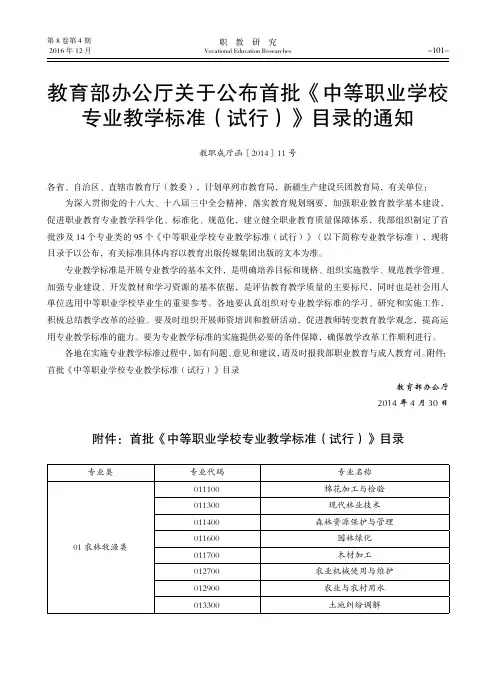 教育部办公厅关于公布首批《中等职业学校专业教学标准(试行)》目
