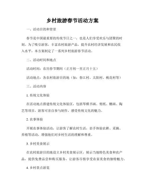 乡村旅游春节活动方案
