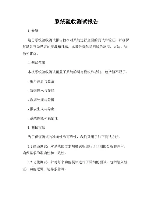 系统验收测试报告