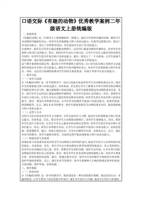 口语交际《有趣的动物》优秀教学案例二年级语文上册统编版