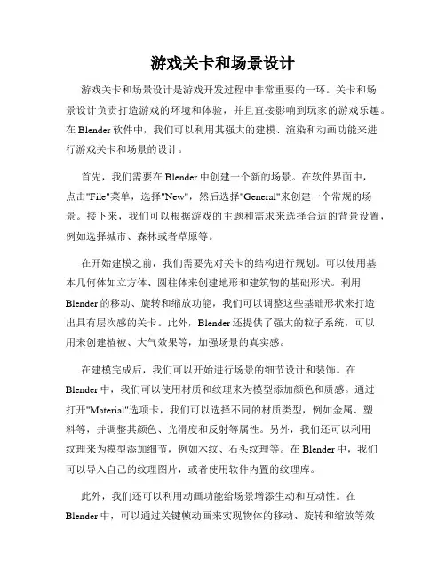 游戏关卡和场景设计