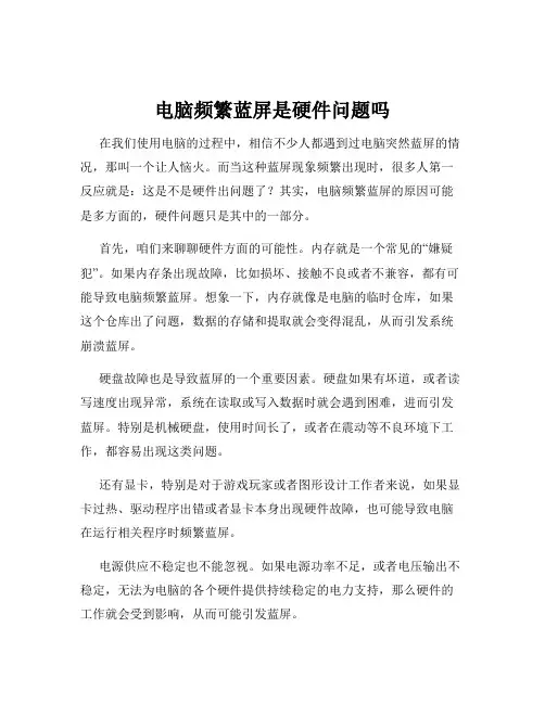 电脑频繁蓝屏是硬件问题吗