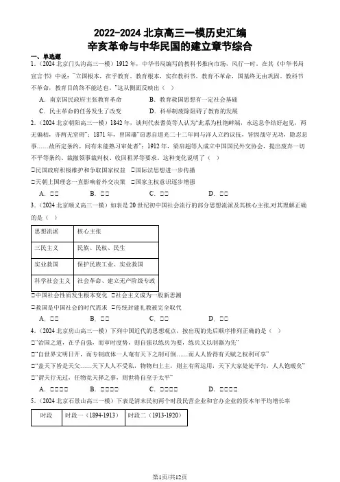 2022-2024北京高三一模历史汇编：辛亥革命与中华民国的建立章节综合
