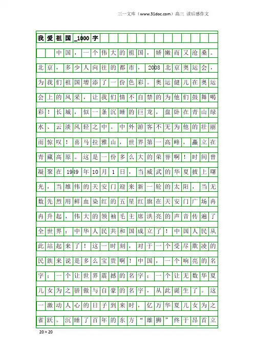 高三读后感作文：我爱祖国_1000字