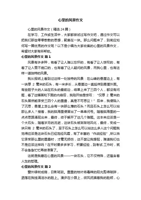 心里的风景作文（精选24篇）