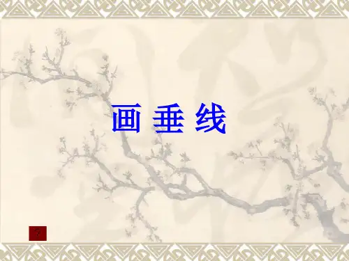 四年级上册数学课件-8.7 画垂线丨苏教版 (共10张PPT)