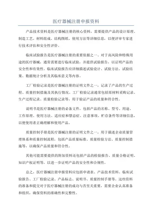 医疗器械注册申报资料