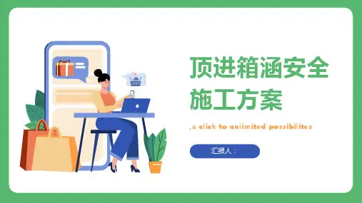 顶进箱涵安全施工方案