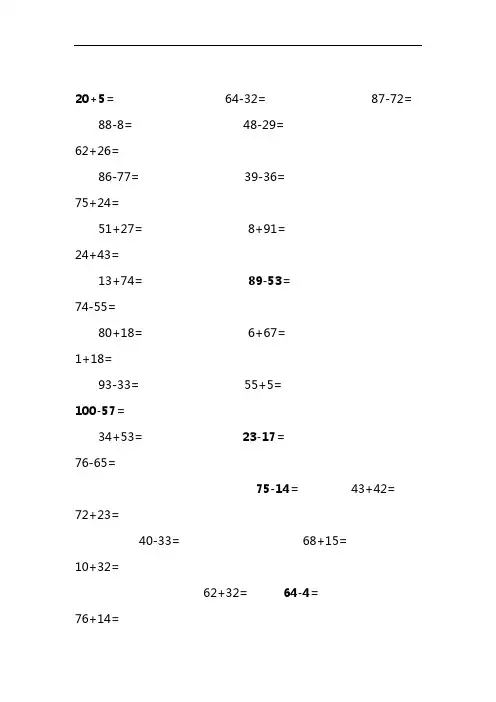 一年级100以内加减法口算A4直接打印