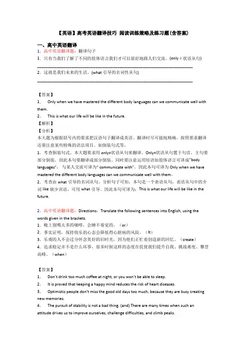 【英语】高考英语翻译技巧 阅读训练策略及练习题(含答案)