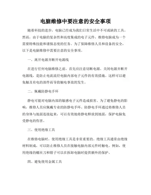 电脑维修中要注意的安全事项