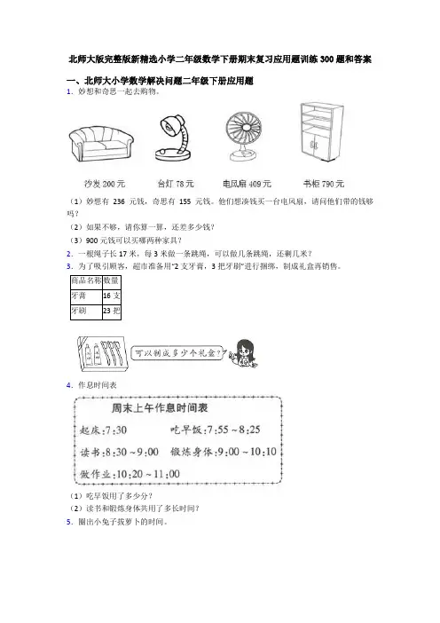 北师大版完整版新精选小学二年级数学下册期末复习应用题训练300题和答案