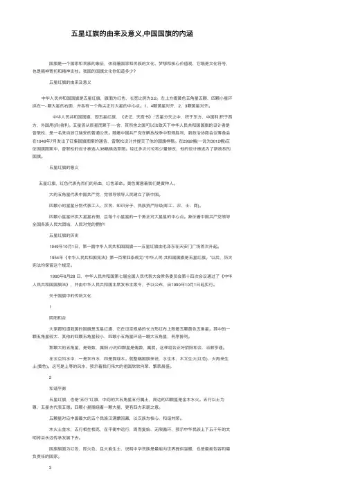 五星红旗的由来及意义,中国国旗的内涵