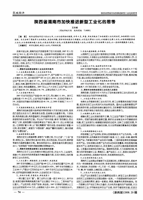 陕西省渭南市加快推进新型工业化的思考