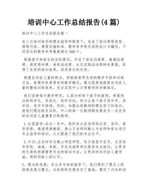 培训中心工作总结报告(4篇)