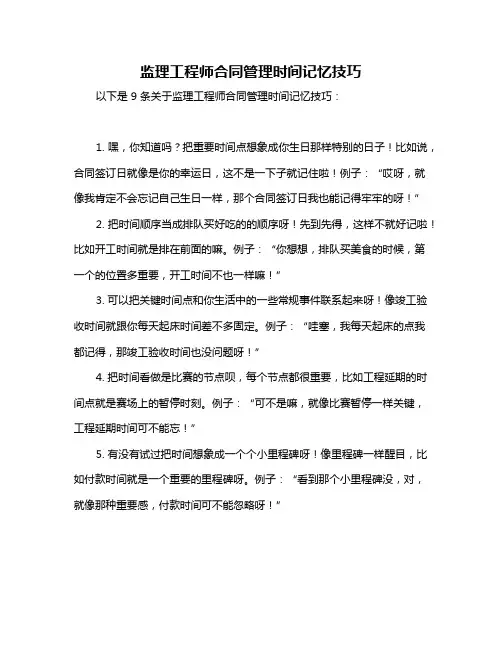 监理工程师合同管理时间记忆技巧