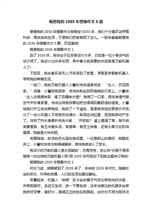畅想我的2035年想象作文5篇