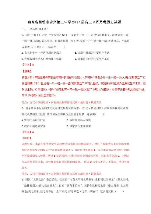 2017届高三历史百强名校试题解析金卷(第8卷)山东省潍坊市青州第三中学2017届高三9月月考(解析版)