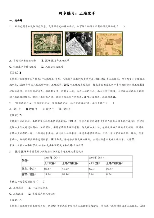 (部编版)八年级历史下册同步练习_第3课土地改革