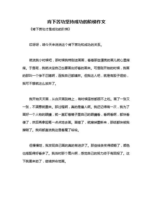 肯下苦功坚持成功的阶梯作文
