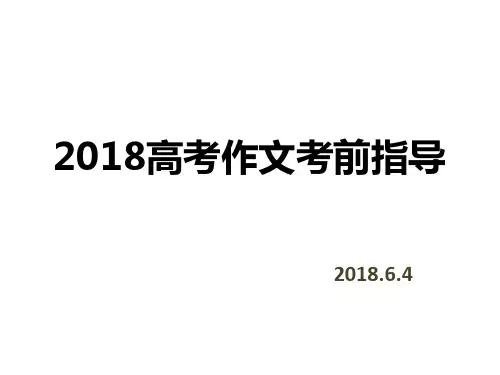 2018江苏高考作文考前指导