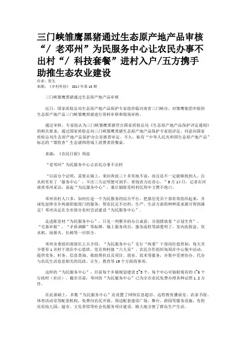 三门峡雏鹰黑猪通过生态原产地产品审核“/ 老邓州”为民服务中心让农民办事不出村“/ 科技套餐”进村入户/五方携手助推生态农业建设
