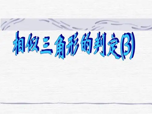 相似三角形判定3(SAS)