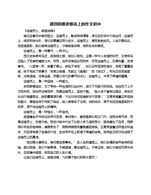 遇到困难迎难而上的作文初中