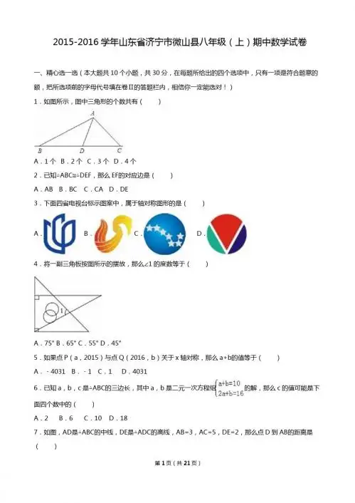 济宁市微山县2015-2016学年八年级上期中数学试卷含答案解析