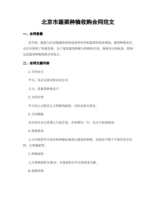 北京市蔬菜种植收购合同范文