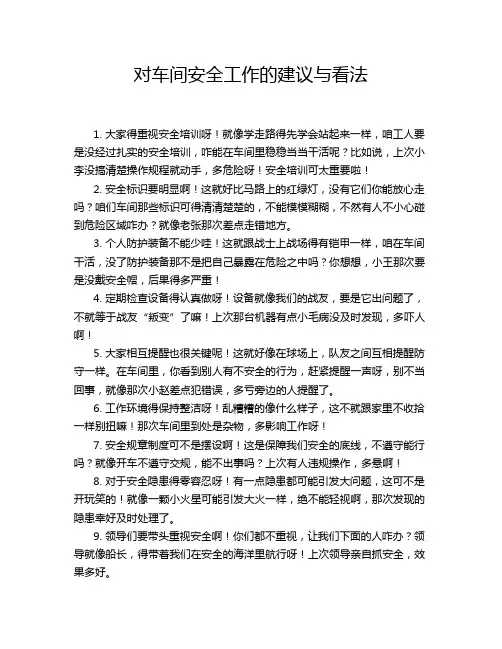对车间安全工作的建议与看法