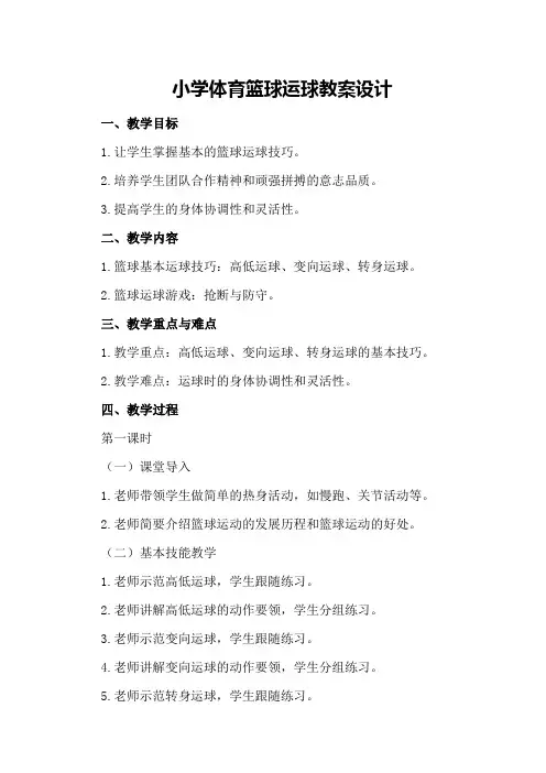 小学体育篮球运球教案设计