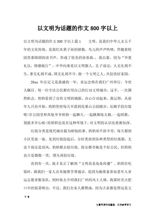以文明为话题的作文800字以上_作文专题