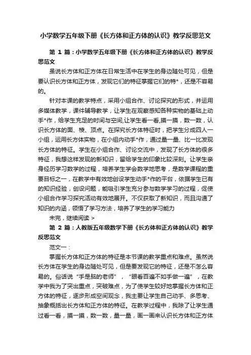 小学数学五年级下册《长方体和正方体的认识》教学反思范文