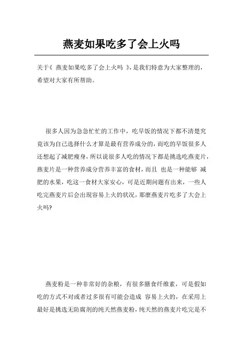 燕麦如果吃多了会上火吗