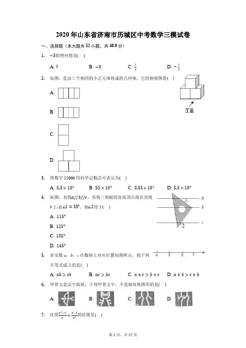 2020年山东省济南市历城区中考数学三模试卷(附答案详解)